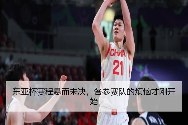 东亚杯赛程悬而未决，各参赛队的烦恼才刚开始