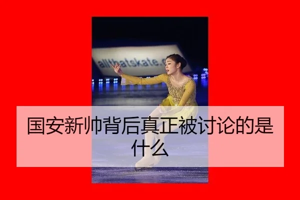 guo-an-xin-shuai-bei-hou-zhen-zheng-bei-tao-lun-de-shi-shen-me-2-461.jpg