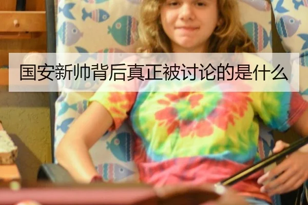 国安新帅背后真正被讨论的是什么
